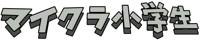 マイクラ小学生